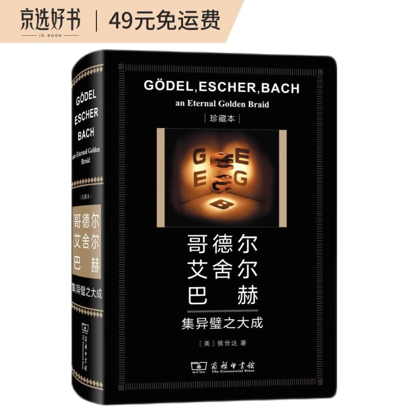哥德尔 艾舍尔 巴赫：集异璧之大成（中华人民共和国成立70周年珍藏本）