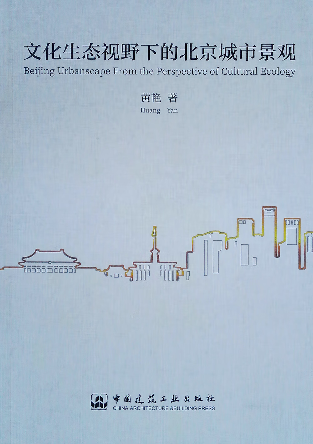 【包邮】文化生态视野下的北京城市景观《现货速发》