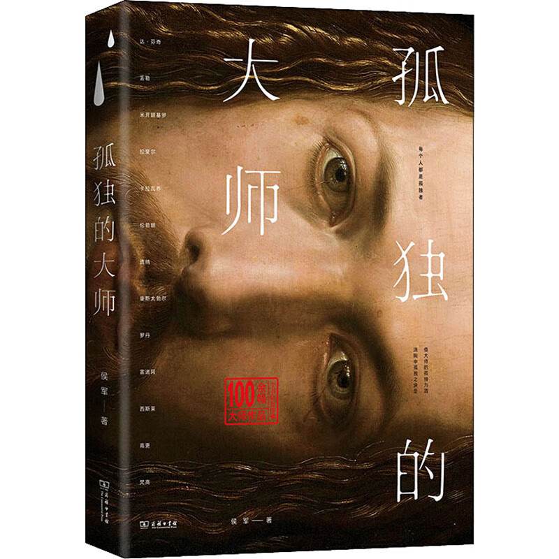孤独的大师