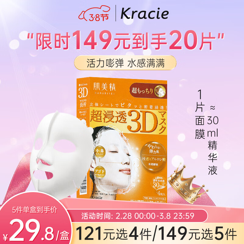 肌美精（Kracie）立体3D橙玻尿酸补水弹力紧致面膜4片/盒