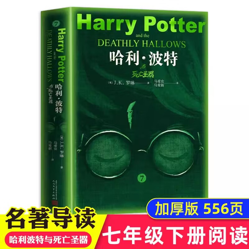 七年级下册必读全6册 骆驼祥子 海底两万里 红岩 创业史 哈利波特与死亡圣器 银河帝国1基地 初一初中生必读课外书籍原著正版人民教育出版社 【单本】哈利波特与死亡圣器（送考点手册）