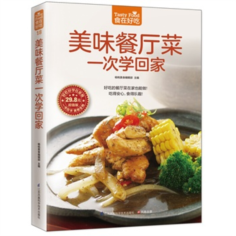 美味餐厅菜一次学回家菜谱书家常菜营养私房菜新手学做菜的书籍食谱大全做饭书做法家庭烧菜