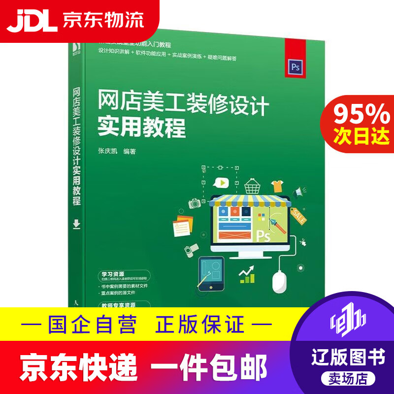 【满59包邮】网店美工装修设计实用教程  人民邮电出版社