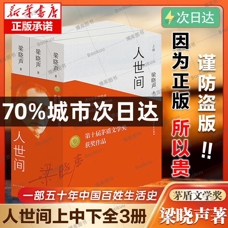 9成新现货【第十届茅盾文学奖获奖作品】人世间全3册 梁晓 3册 梁晓