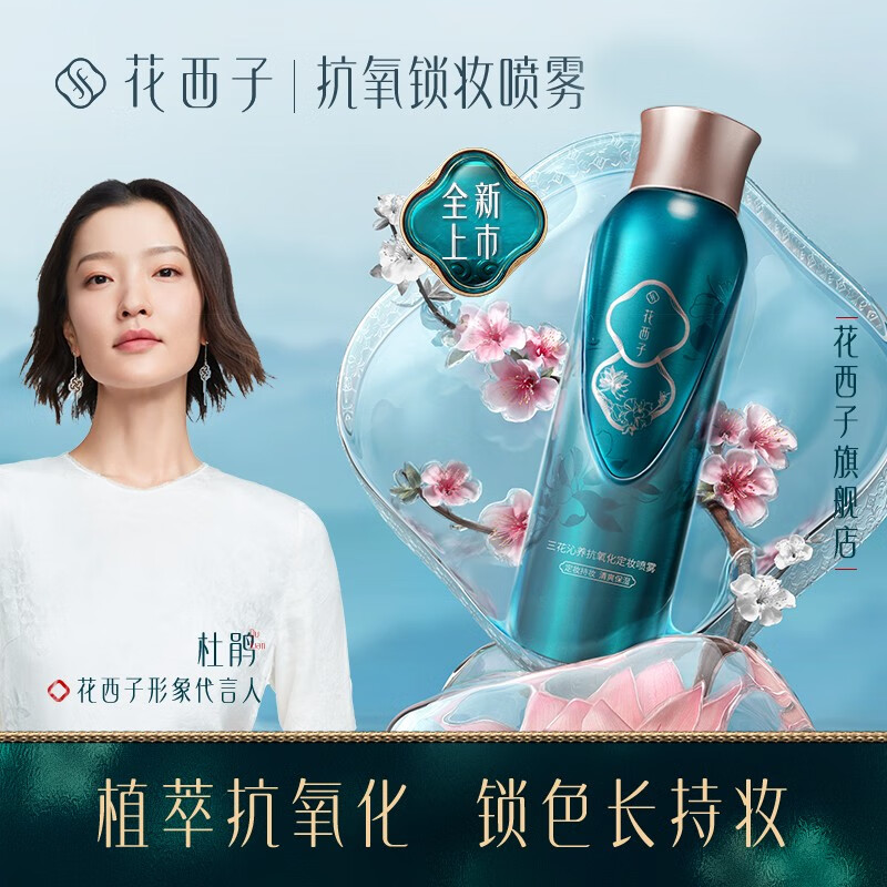 花西子锁妆喷雾持久定妆喷雾控油补水保湿防水防汗不脱妆干油混合皮便携 95ml（三花锁色系列）
