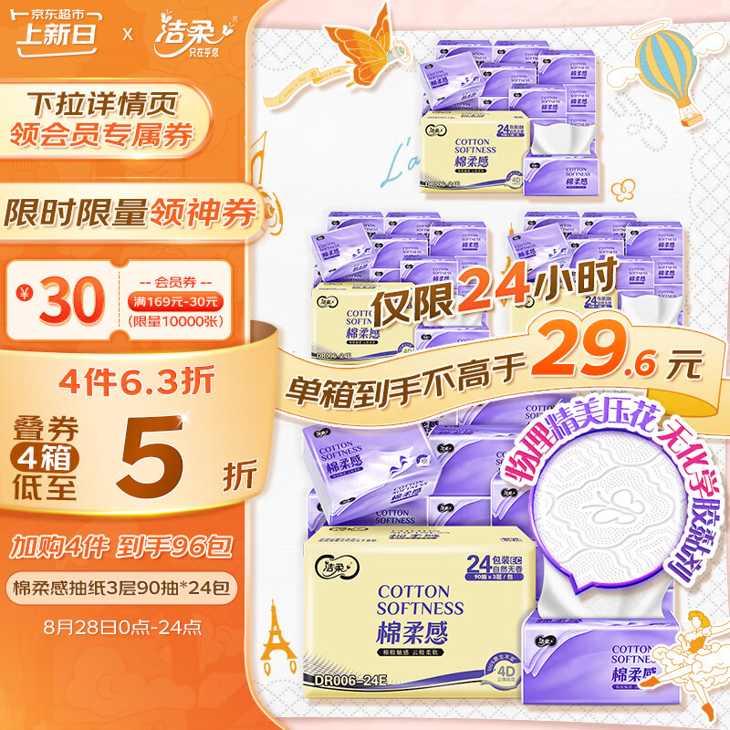 洁柔（C&S）棉柔感抽纸3层90抽面巾纸*24包 立体绵柔蓬蓬纸更柔软270张每包