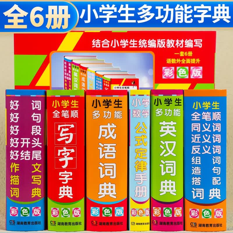 【京选套装】套装6册 小学生字典词典成语词典 公式定律手册多功能英汉词典好词好句好段好开头好结尾同义词近义词组词造句手册工具书