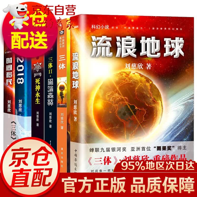 现货 流浪地球刘慈欣时间移民2018三体全集共6册刘慈欣雨果奖科幻小说套装怎么看?