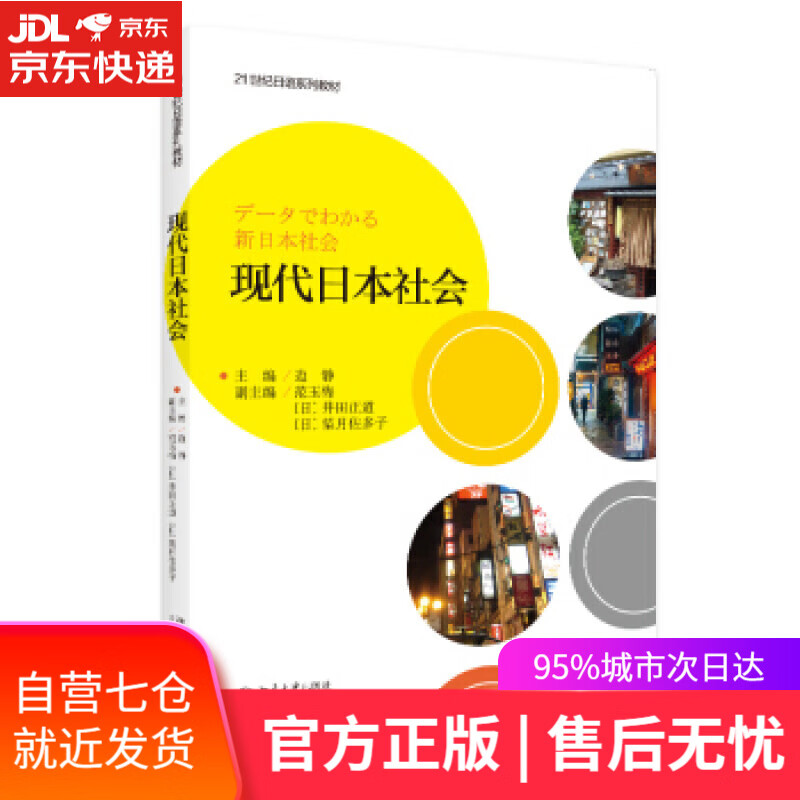 【新华书店正版图书】现代日本社会(中文版)