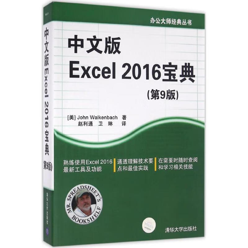 中文版 Excel 2016 宝典(第9版) (美)约翰·沃肯巴赫(John Walkenbach) ;赵利通,卫琳 译 书籍