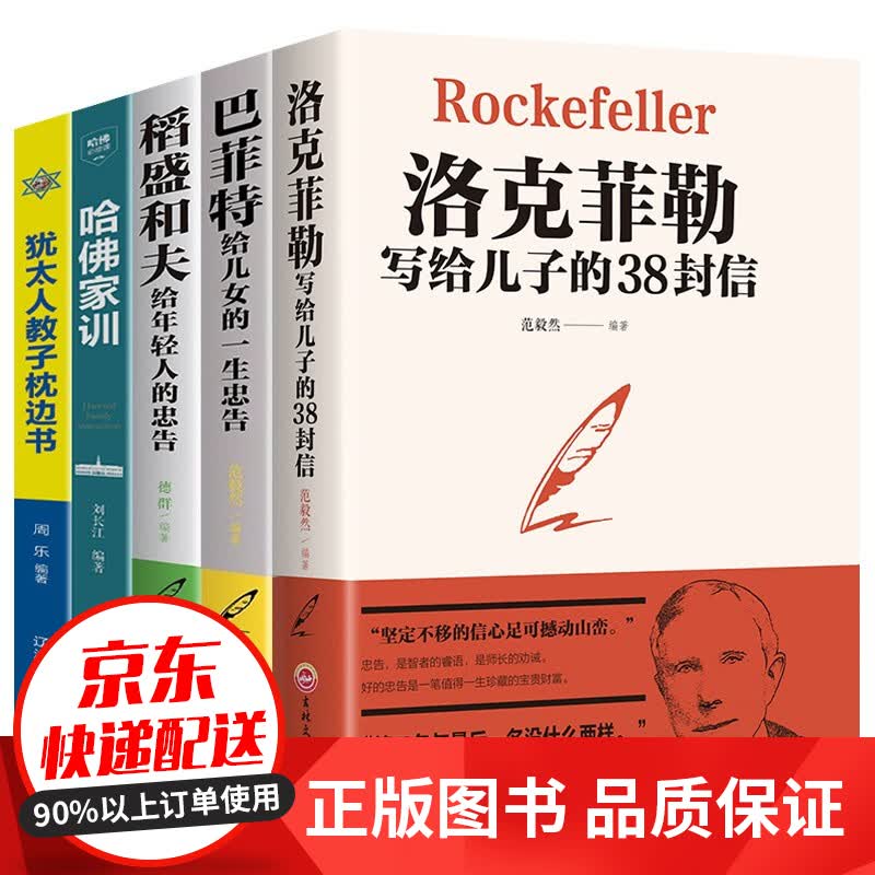 【官方正版】洛克菲勒写给儿子的38封信 中国原版 正版全集 巴菲特给儿女的一生忠告 一封信 稻盛和夫给年轻人的忠告 哈佛家训 犹太人教子枕边的书 全5册：洛克菲勒+稻盛和夫+巴菲特+犹太人+哈佛