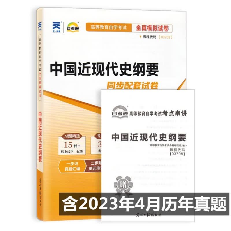 自考试卷3708 03708中国近现代史纲要自考通全真模拟试卷 附历年真题 考点串讲