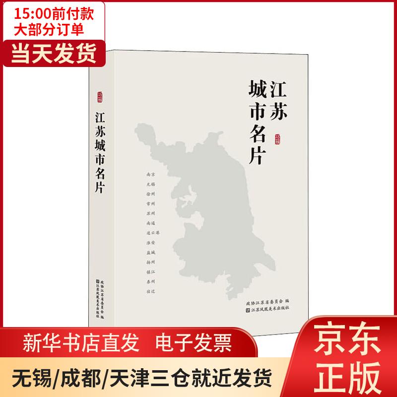 【新华书店】江苏城市名片 全新正版