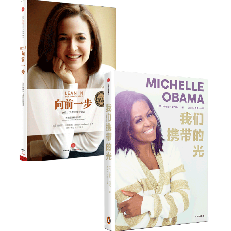 【自营包邮】我们携带的光+向前一步 谢丽尔&middot;桑德伯格 著 自我价值 中信出版社