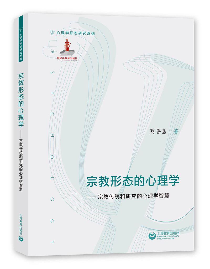 形态的心理学—— 传统和研究的心理学智慧 心理学 葛鲁嘉 著 上海教育出版社