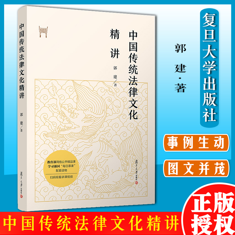 中国传统法律文化精讲 郭建著 复旦大学出版社 中国法律传统文化研究 文集 法律文化9787309149968
