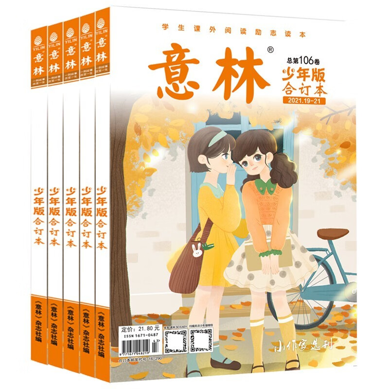 【送4本 共8本】意林少年版合订本杂志2022年108/109/110/111卷共4本打包 中小学生课外阅读素材 【送2本共4本】99/108卷