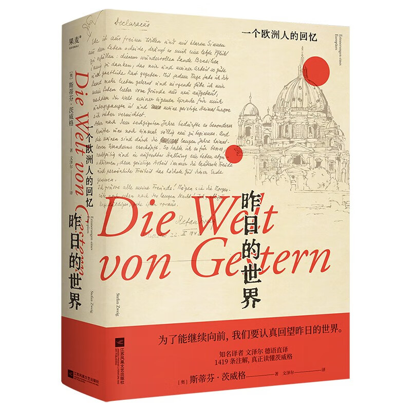 昨日的世界：一个欧洲人的回忆（为了更好地向前，我们要认真回望昨日的世界）