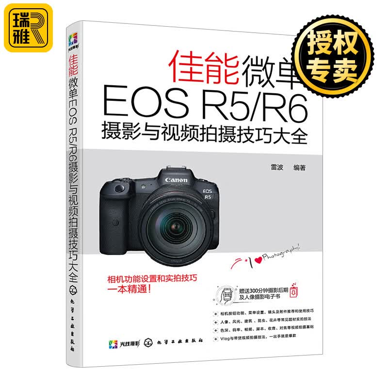 正版现货 佳能微单EOS R5/R6摄影与视频拍摄技巧大全 Canon佳能 EOS R6全画幅专业微单相机摄影教程书籍 佳能微单r6短视频摄影技法