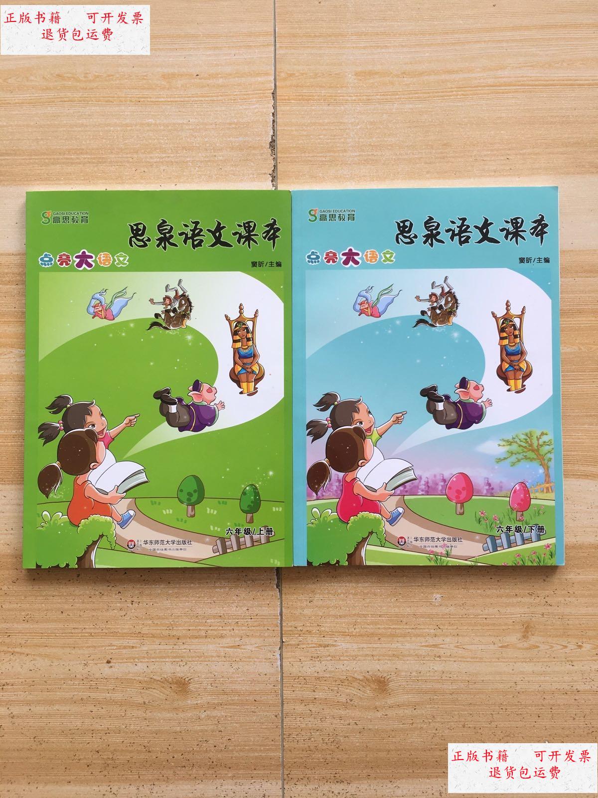 【二手9成新】思泉语文课本·点亮大语文(六年级)(上下册) /窦昕 华东