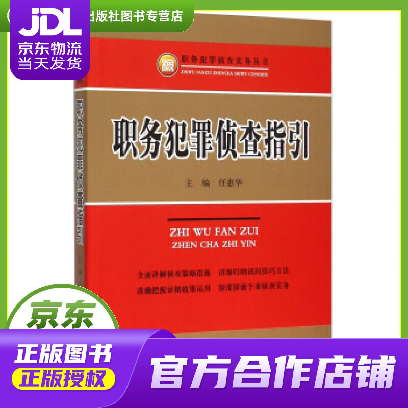 【正版图书 京东配送】职务犯罪侦查指引 任惠华 著 中国检察出版社 9787510214714