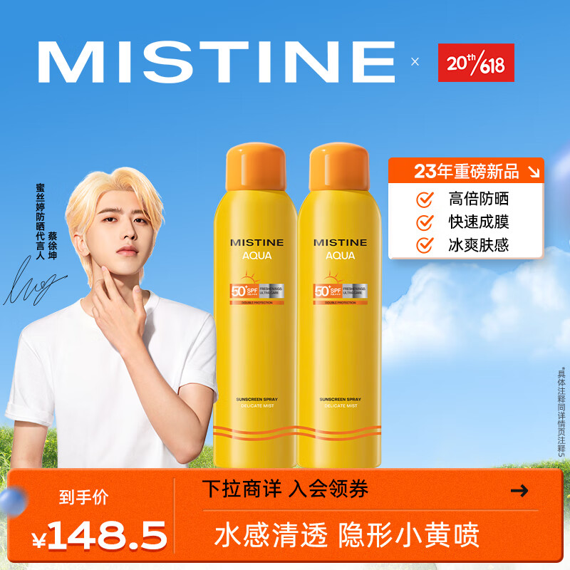 Mistine（蜜丝婷）小黄喷防晒喷雾180ml*2 男女便携补喷防水防汗高倍防晒