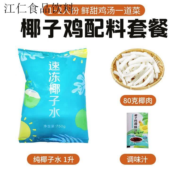 盘中玉海南椰子鸡火锅配料套餐 新鲜食材底佐蘸料酱油专用椰子水 不含