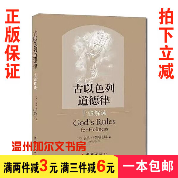 《古以色列道德律——十诫解读》彼得·马斯特斯