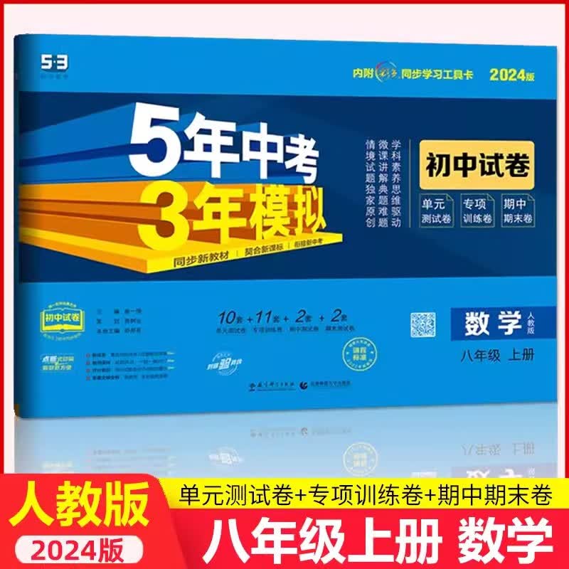 【自选】2024版五年中考三年模拟八年级上册试卷全套测试卷语文数学英语物理政治人教冀教北师教科版华师沪教牛津湘教版初二同步练习册53五三初中卷子 【人教版】八年级上册 数学
