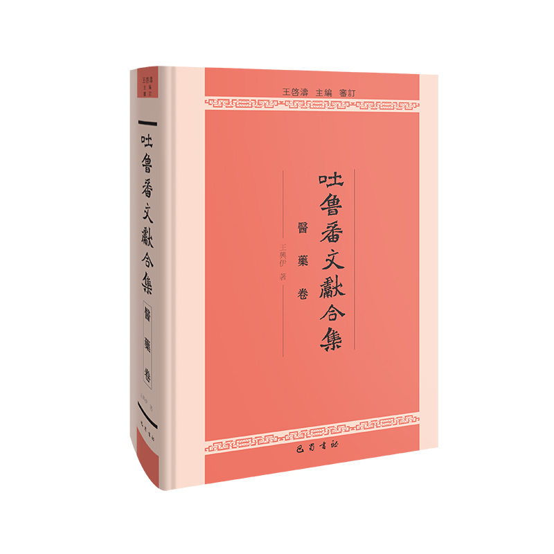 吐鲁番文献合集·医药卷