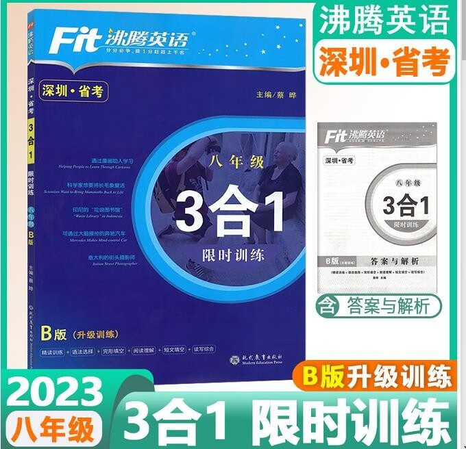 2023版 沸腾英语八年级3合1限时训练 B版(升级训练）完形阅读 语法突破 知识运用 阅读 写作 附答案 省考.深圳英语辅导资料书