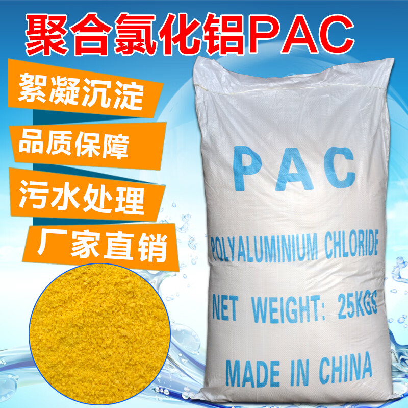 聚合氯化铝pac絮凝净水剂沉淀剂澄清剂自来水厂污水处理药剂包邮 26