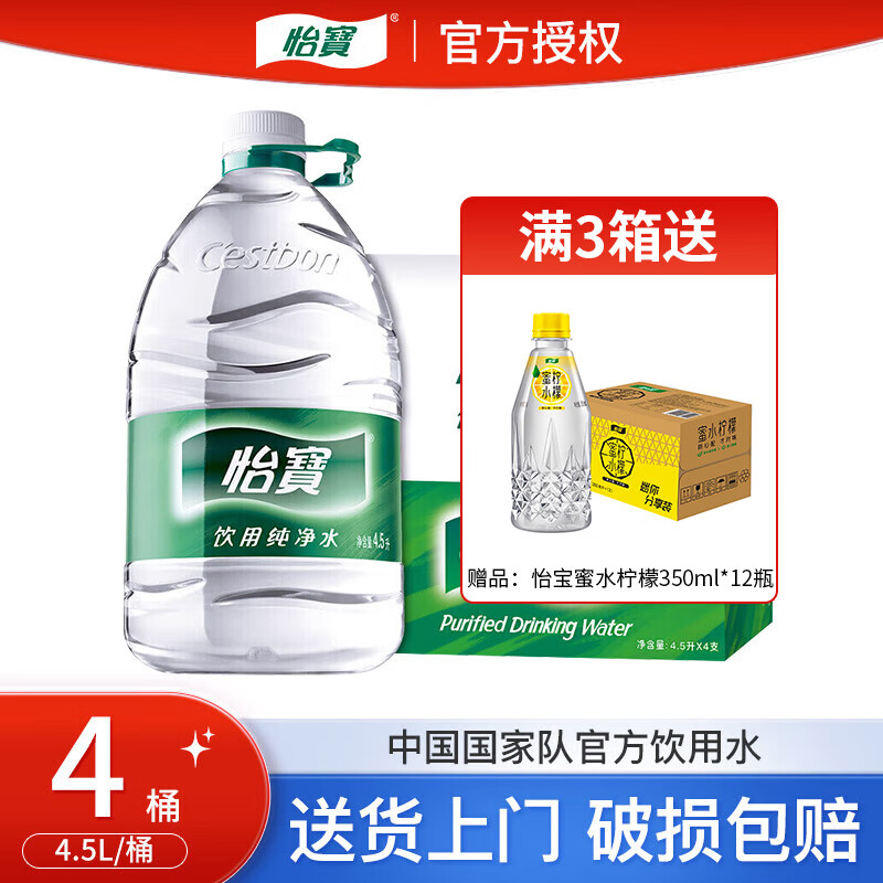怡宝 饮用纯净水4.5l*4桶装整箱家庭小饮水机可用有聪明盖 4.