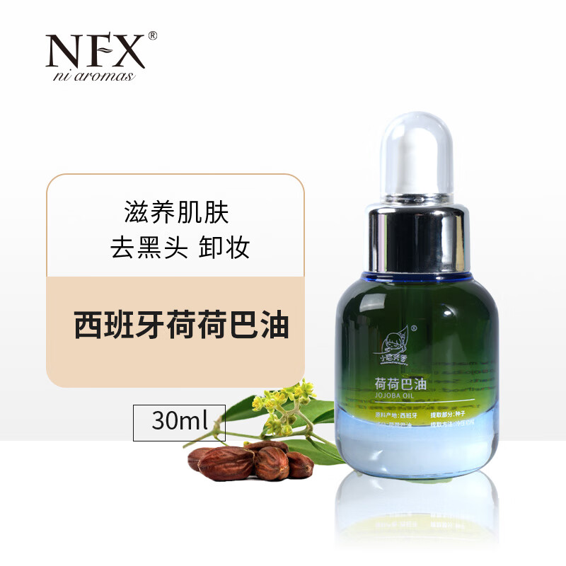 NFX NI AROMAS西班牙荷荷巴油祛黑头收缩毛孔面部护理精华油霍霍巴油按摩精油 1瓶（30ml）