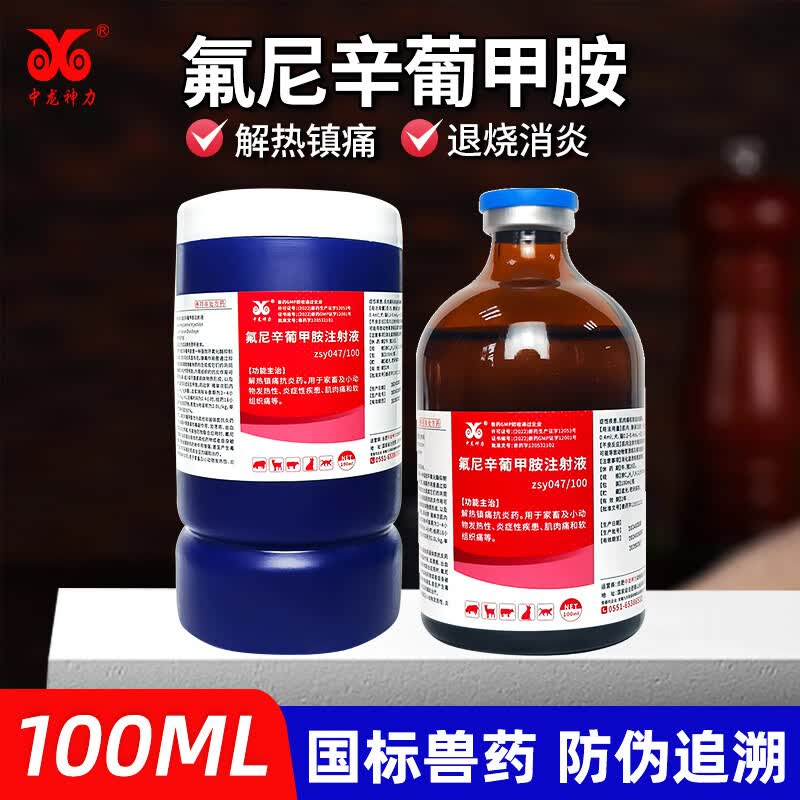中龙神力氟尼辛葡甲胺注射液兽用兽药大容量猪牛羊马退烧镇痛消炎 100
