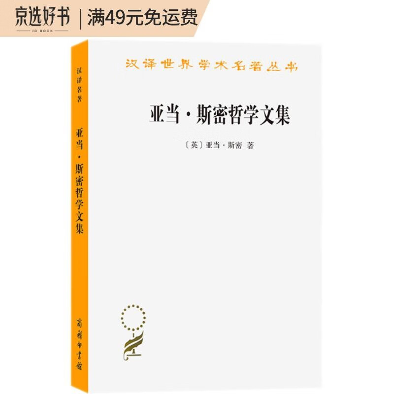 亚当·斯密哲学文集（汉译名著本15）