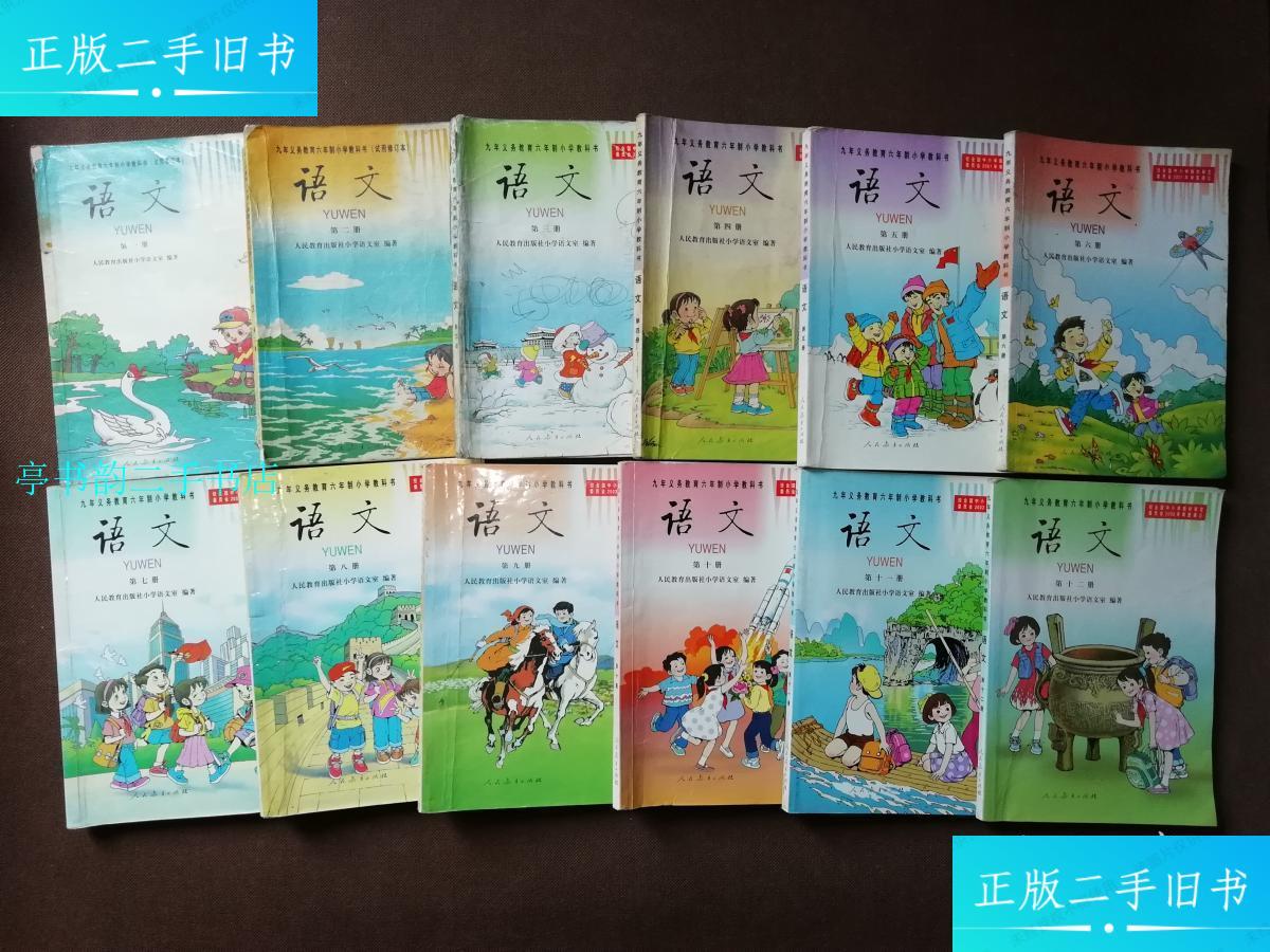 【二手9成新】2000年后九年义务教育六年制小学语文课本全套/人民教育