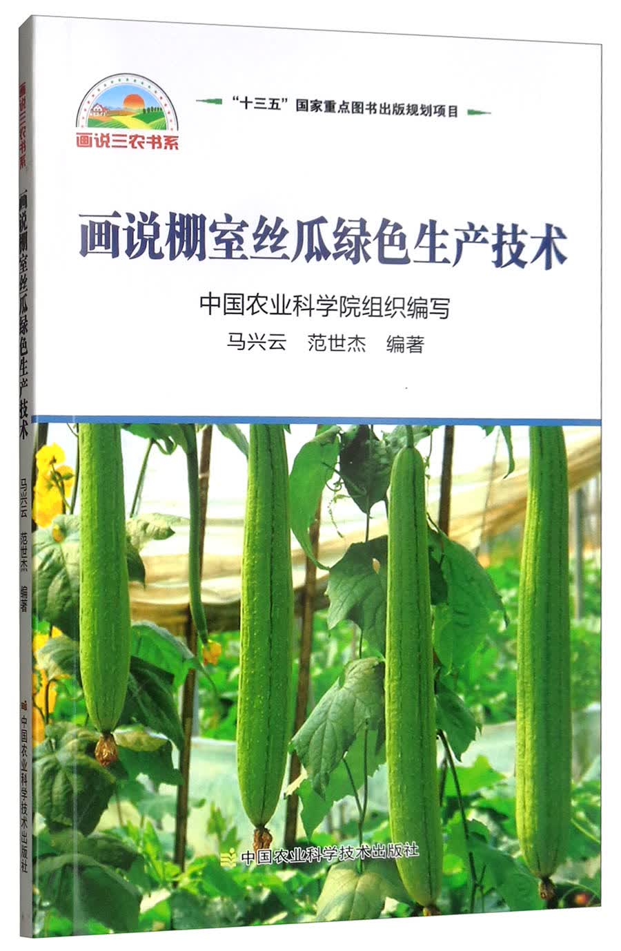 画说棚室丝瓜绿色生产技术