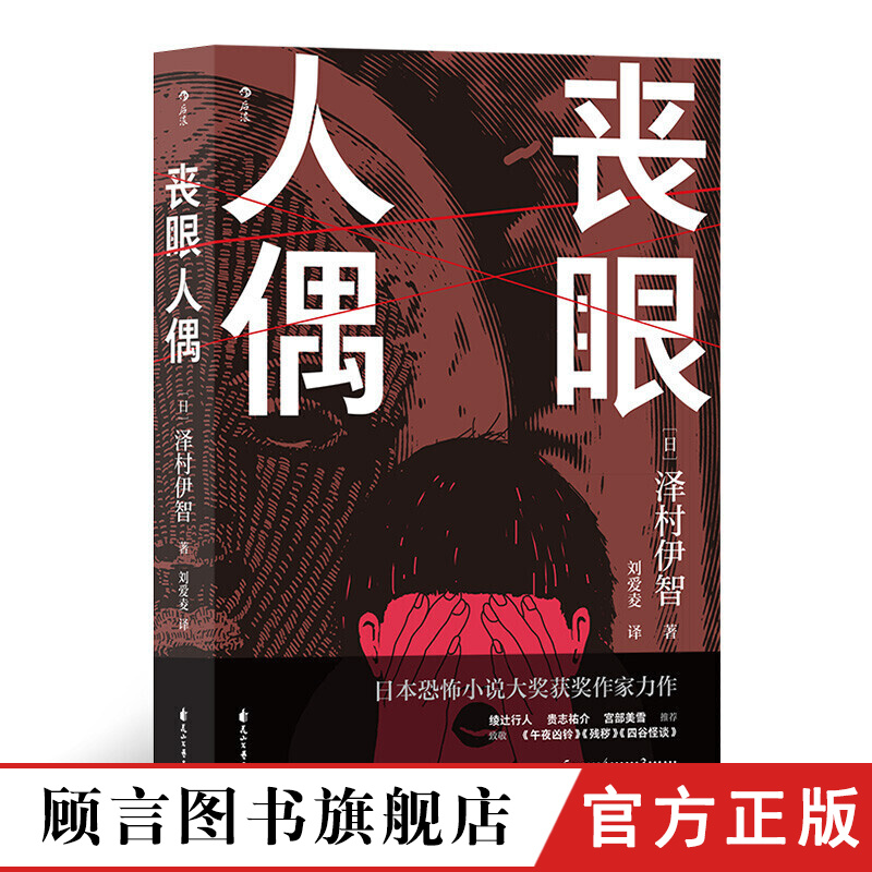 【当日发】丧眼人偶 日本长篇小说恐怖电影悬疑现代书籍 后浪出版公司