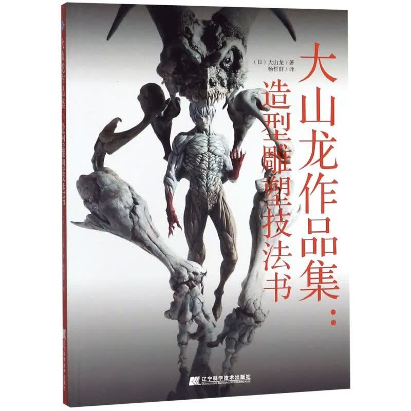大山龙作品集--造形雕塑技法书
