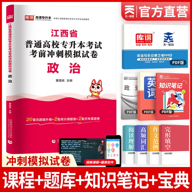 新版2024天一库课江西专升本教材2024高数语文大学英语高等数学计算机政治教材真题试卷必刷2000题江西省统招专升本普通高等学校考试用书自选 政治（上）：试卷 1本