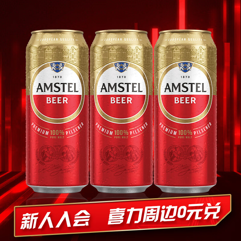 喜力旗下 Amstel红爵啤酒500ml*3听怎么看?