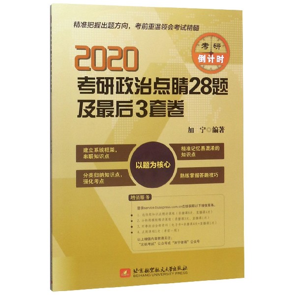 2020考研政治点睛28题及3套卷
