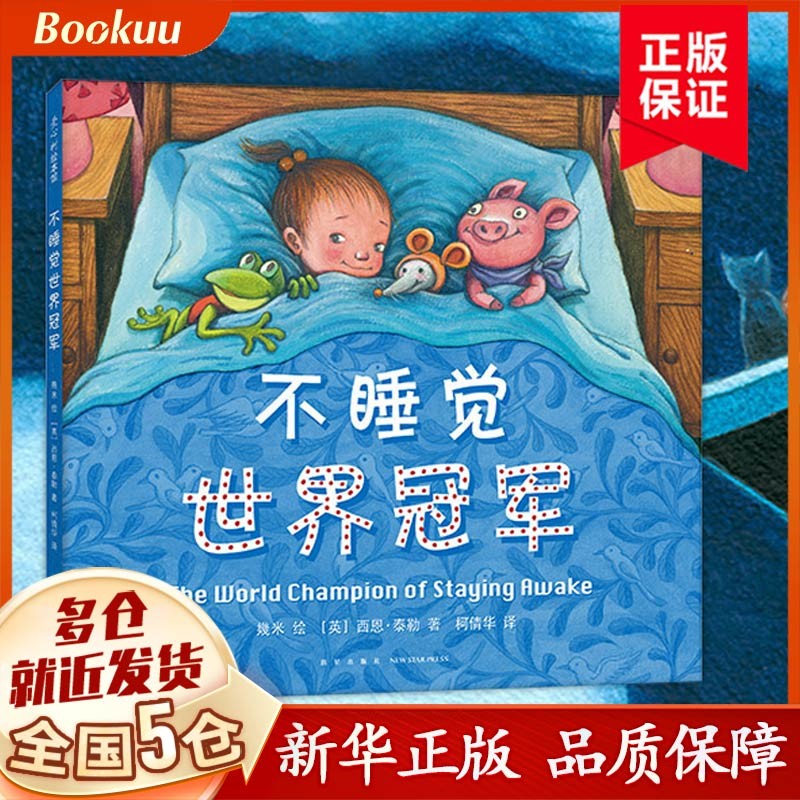 不睡觉世界冠军 几米：不睡觉世界冠军（精装绘本）爱心树童书