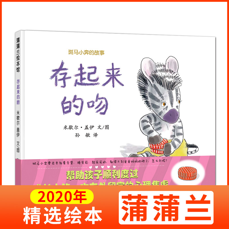 存起来的吻  蒲蒲兰精装绘本 斑马小奔的故事 0-3-6周岁儿童绘本  宝宝启蒙绘本图画书 幼儿园绘