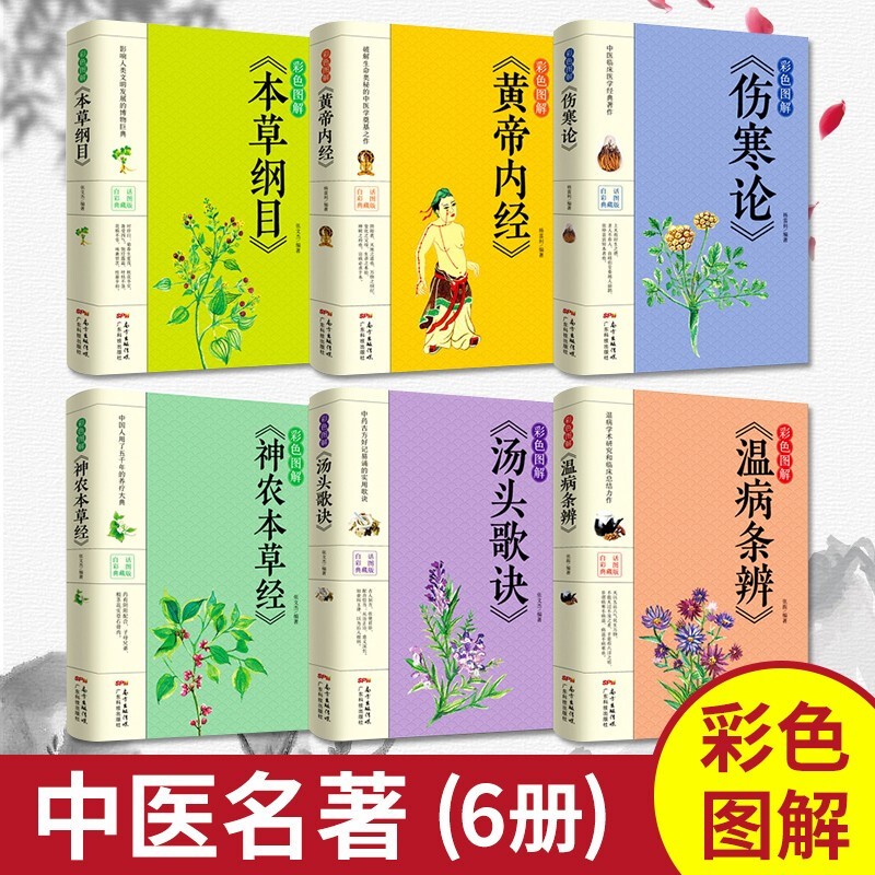 【正版6册】本草纲目+黄帝内经+神农本草经+伤寒论+汤头歌诀温病条辨中国医学书籍养生健康秘方