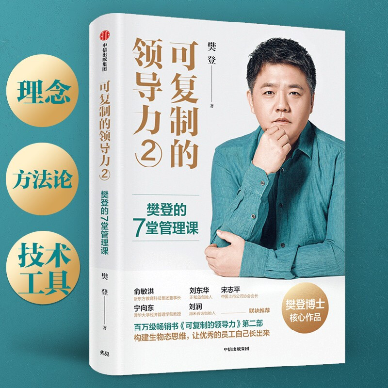 可复制的领导力2：樊登的7堂管理课 樊登著 构建生物态思维 让 的员工自己成长起来 新书 可复制的领导力2