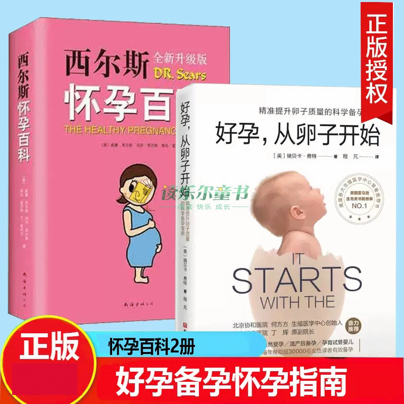 西尔斯怀孕百科+好孕 从卵子开始 给准妈妈贴心权威的怀孕指南 怀孕营养读物 精准提升卵子质量的科学备孕精子质量自然受孕