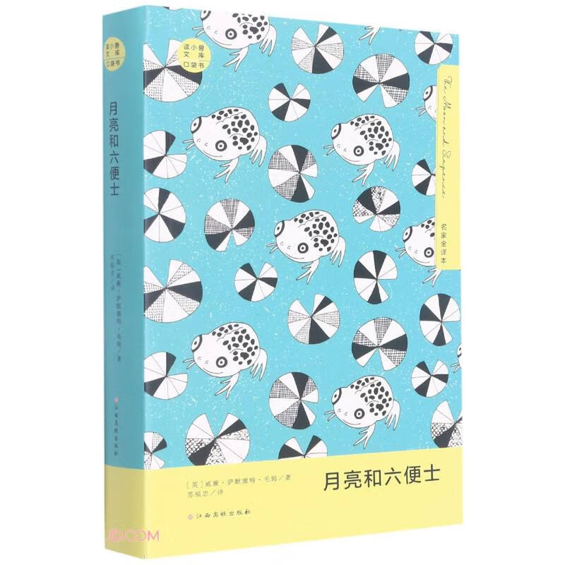 月亮和六便士(名家全译本口袋书)/读小兽