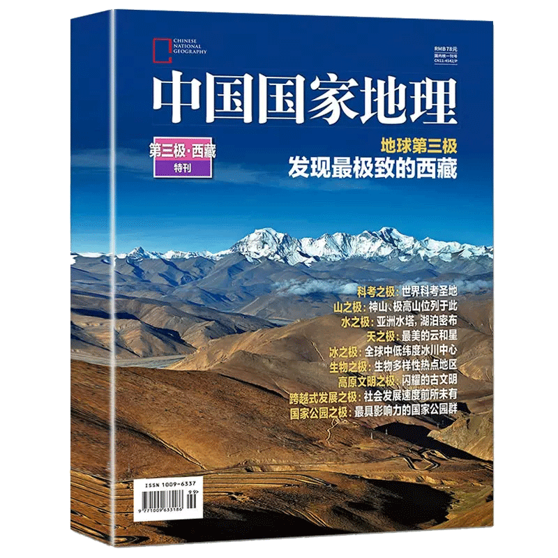 【多期可选】中国地理杂志2023年2022年旅游考古科普人文历史百科全书期刊  第三极西藏特刊 地球第三极